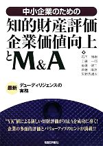 【中古】 中小企業のための知的財産評価・企業価値向上とM＆A 最新デューディリジェンスの実務／石下雅樹，工藤一郎，後藤健二，斉藤隆彦，矢野馬通永【著】