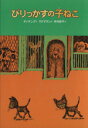 【中古】 びりっかすの子ねこ 世界のどうわ傑作選/マインダート・ディヤング(著者),中村妙子(著者)