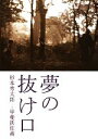 【中古】 夢の抜け口/杉本秀太郎【著】,甲斐扶佐義【写真】