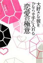 【中古】 大好きな彼をかならず手に入れる　恋愛の極意／志摩純一【著】