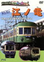 【中古】 てつどう大好き みんなの江ノ電/(キッズ)
