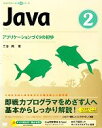 【中古】 Java(2) アプリケーションづくりの初歩 プログラミング学習シリーズ/三谷純【著】