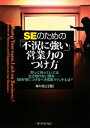 【中古】 SEのための「不況に強い」営業力のつけ方 黙って待っていては生き残れない現実…SEが身につけるべき営業マインドとは?/森川滋之【著】