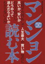 【中古】 マンションは何千万円もして～わからない人が読む本　2011／エクスナレッジ