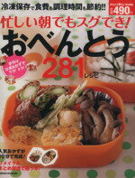 【中古】 忙しい朝でもスグでき！おべんとう281レシピ／学研マーケティング