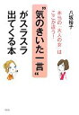 【中古】 “気のきいた一言”がスラスラ出てくる本 本当の「大人の女」はここが違う!/八坂裕子【著】