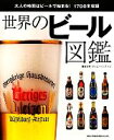 【中古】 世界のビール図鑑／ティムハンプソン【編集主幹】