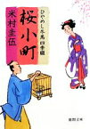 【中古】 桜小町 ひやめし冬馬四季綴 徳間文庫／米村圭伍【著】