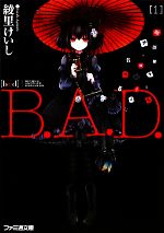 【中古】 B．A．D．(1) 繭墨は今日もチョコレートを食べ