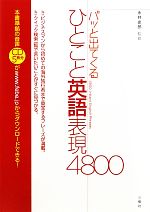 【中古】 パッと出てくるひとこと英語表現4800／永井史郎【監修】