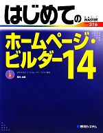 【中古】 はじめてのホームページ