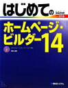 【中古】 はじめてのホームページ