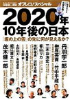 【中古】 2020年、10年後の日本　「坂の上の雲」の先に何が見えるか？ 見えない時代の先を読む！田原総一朗責任編集オフレコ！スペシャル／田原総一朗【責任編集】