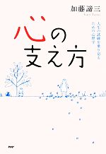 加藤諦三【著】販売会社/発売会社：PHP研究所発売年月日：2010/01/29JAN：9784569775555