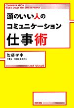 【中古】 頭のいい人のコミュニケーション仕事術／佐藤孝幸【著】