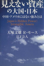 【中古】 「見えない資産」の大国・日本 ／日下公人(著者) 【中古】afb