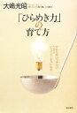 【中古】 「ひらめき力」の育て方 だれも思いつかない、だからビッグビジネスになる/大嶋光昭【著】