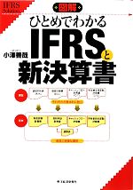 【中古】 図解　ひとめでわかるIFRS