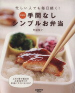 【中古】 手間なしシンプルお弁当/村田裕子