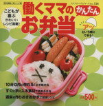 【中古】 働くママのかんたんお弁当/ブティック社