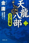 【中古】 天龍八部(2) 王子受難 徳間文庫／金庸【著】，岡崎由美【監修】，土屋文子【訳】