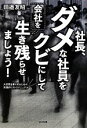 【中古】 社長、ダメな社員をクビにして会社を生き残らせましょう！ 大恐慌を乗り切るための実践的リストラマニュアル／田邉友昭【著】 【中古】afb