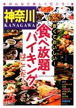 【中古】 神奈川　安くておいしい