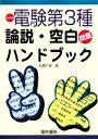 【中古】 電験第3種論説・空白問題ハンドブック/石橋千尋【著】