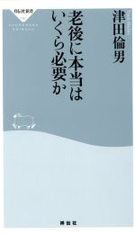 【中古】 老後に本当はいくら必要