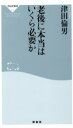 【中古】 老後に本当はいくら必要か 祥伝社新書/津田倫男(著者)