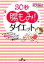 【中古】 30秒“腸もみ”!ダイエット 王様文庫/砂沢佚枝【著】