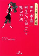 【中古】 男が「本当に考えていること」を知る方法 ぐっどうぃる博士の恋愛相談室 王様文庫／ぐっどうぃる博士【著】