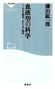 【中古】 血液型の科学 かかる病気、かからない病気 祥伝社新書/藤田紘一郎【著】