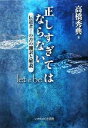 【中古】 正しすぎてはならない Let It Be 伝道者の書の翻訳と解説/高橋秀典【著】