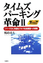 【中古】 タイムズパーキング革命(2) 「パーク24」快