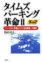【中古】 タイムズパーキング革命(2) 「パーク24」快適なクルマ社会創造への挑戦/鶴蒔靖夫【著】