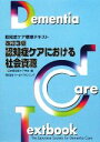 【中古】 認知症ケアにおける社会資源 認知症ケア標準テキスト/日本認知症ケア学会【編】