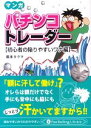 【中古】 マンガ パチンコトレーダー 初心者の陥りやすいワナ編 Pan Rolling Library38/坂本タクマ【著】