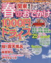 【中古】 関東周辺 春のおでかけ1000円ドライブ/旅行・レジャー・スポーツ