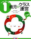 【中古】 1歳児のクラス運営 CD‐ROM版年齢別クラス運営2/柴崎正行,川原佐公【監修】,藤本員子【編著】