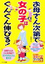 【中古】 お母さん次第で女の子はぐんぐん伸びる! マミーズブック/小屋野恵【著】