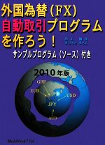 【中古】afb外国為替自動取引プログラムを作ろう!(2010年版)サンプルプログラム付き/前田隆司,まつもとまちこ【著】