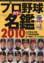 【中古】 決定版!プロ野球カラー名鑑 2010 B.B.MOOK/ベースボール・マガジン社