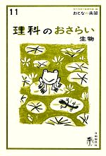 【中古】 理科のおさらい　生物 おとなの楽習11／現代用語の基礎知識【編】