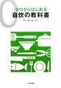 【中古】 ゼロからはじめる自炊の教科書/きじまりゅうた【著】