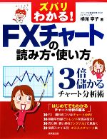 【中古】 ズバリわかる!FXチャートの読み方・使い方 3倍儲かるチャート分析術/横尾寧子【著】