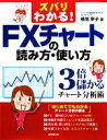  ズバリわかる！FXチャートの読み方・使い方 3倍儲かるチャート分析術／横尾寧子