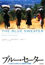 【中古】 ブルー・セーター 引き裂