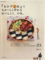 【中古】 おかず2品でちゃーんと作れるおべんとうの本／主婦と生活社