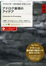 【中古】 アナログ表現のアイデア Illustrator　＆　Photoshop クリエイターのための3行レシピ／大西真平，Bit　Rabbit，安田昂弘【共著】